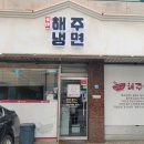 황규복, 김춘자의 해주냉면 이미지