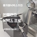 프로 | 홈카페 넉박스 추천 | 빈플랜트 넉박스 프로 내돈내산 후기