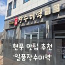 GR(대구광역시 달성군)-[국가산단서로]-상-12 | [대구 현풍 미역국/꼬막 맛집] 일품장수미역(정찬vs단품 비교)