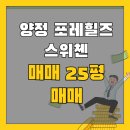양정자이롯데부동산중개 | 양정포레힐즈스위첸 25평,59B타입 매매!