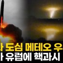 러 ICBM 개조 미사일 폭격에 &#39;발칵&#39;...유럽 핵전쟁 공포 이미지