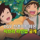 스튜디오시크릿신촌 | CGV 신촌아트레온 스튜디오 지브리 재패니메이션 컬렉션 2탄 라인업 공개
