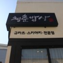 청춘밥상 이미지