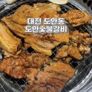 도안숯불갈비 | 대전 도안동 갈비 맛집 도안숯불갈비, 아이랑 가기 좋은 가족 외식 추천
