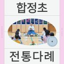 한국차문화예절협회 | 평택합정초등학교 전통다례 체험 후기, 올바른 다례 예절과 주의점 가이드