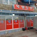 북평두부 이미지