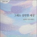 윤원영 자전 에세이, 『그래도 살만한 세상』 이미지