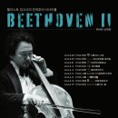 (4.8) 첼리스트 김규식의 전국투어 리사이틀 &#34;BEETHOVEN II&#34; 이미지