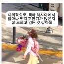 어느 러시아 처자가 말해주는 한국남자의 인기 이미지