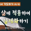 말씀안에서 기도하기(4/4)_삶에 적용하여 실제화하기_특강_장바울목사 이미지