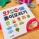 아이와 함께하는 창의적인 종이놀이: 오 마이 종이 오리기 후기