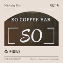 쏘 커피바(SO COFFEE BAR) | 장유 프랑스식 브런치 카페 맛집 "쏘 커피바 _SO COFFEE BAR" 내돈내산 후기