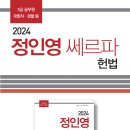 [기대평이벤트]2024 정인영 쎄르파 헌법, 법문사 이미지