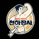 천하장사 - 동작구 | 천하장사