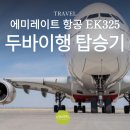 아랍에미리트 항공 48시간 부터 사전 좌석 예약 이미지
