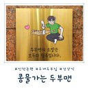 콩물가는두부맨