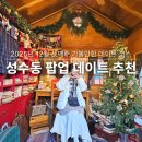 11545-11-23-04 | 성수 놀거리 12월 팝업 스토어 11곳 총정리 크리스마스 데이트 가볼만한곳 추천