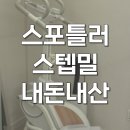가정 | 스포틀러 스텝밀 실내유산소 스텝퍼 가정용 내돈내산 후기