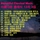 ③●아름다운 클래식 음악(Beautiful Classical Music)12곡 3집 이미지