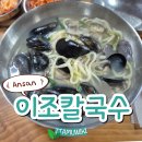 이조 | 안산 선부역 칼국수 맛집, 이조칼국수 솔직후기 (with 부모님)