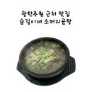순길이네소머리곰탕 - 남원시 검멀길 13 | 순길이네소머리곰탕