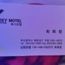 폭시모텔 이미지