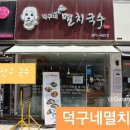 덕구네멸치국수 이미지
