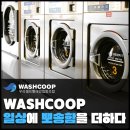 학산3 협동조합 | 국내 유일한 여성기업 셀프빨래방 협동조합 워시쿱을 소개합니다.