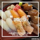 구이마마 | [부산/서면] 서면 초밥 맛집 추천 <마마도마> N번째 내돈내산 방문후기