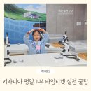 송파제일약국 | 키자니아 서울 1부 타임티켓 꿀팁 평일 단체예약 8개 체험후기