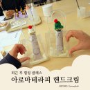 [덕계]향기로 치유하는 「조향 테라피」 | 대구 아로마테라피 단체 출강, 직장인을 위한 퇴근 후 힐링 핸드크림 클래스