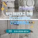 두산아파트(2차) | [부산 해운대구 이사청소] 해운대 두산2차아파트 리모델링 청소후기