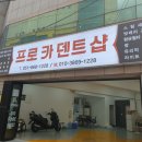 프로카덴트샵