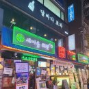 마을회관 | ​건대 술집 &#39;새마을회관 건대점&#39; 방문 후기(시간,주차,예약)