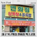 연화정 삼계탕 | [대구 북구 맛집] 연화정삼계탕 매생이 굴국밥 한 그릇에 든든함 가득! 내돈내산 리얼후기