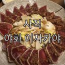야화 | 사직 이자카야 야화 후기