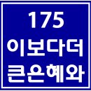 175. 이보다더큰은혜와 파트별 연습 동영상 이미지