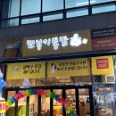 [또봉이통닭 성남위례광장점] 위례 -가성비 좋은 치킨집