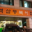 역삼동북어집 - 강남구 | 역삼동북어집