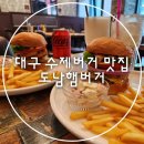 🍔대구 도남동 수제버거 맛집│도남햄버거 후기✨