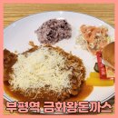 부평역 지하상가 맛집 금화왕돈까스 내돈내산 솔직 후기