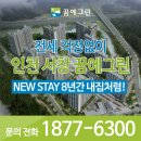 뉴스테이 서창 꿈에그린 8년의 행복 이미지