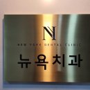 뉴욕진치과의원 이미지