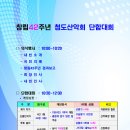 창립42주년 청도산악회 단합대회 이미지