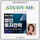 앨고 스튜디오 | [부동산 재테크 강의 후기] 앨리스허의 법인투자전략