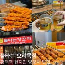 불타는 양꼬치 | 평택역 현지인 양꼬치 맛집 불타는 오리목점
