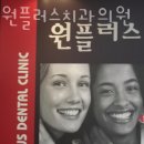 원플러스치과의원 이미지