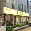 평호여자 | 평호육미관 후기 육회가 정말 맛있는 평내 맛집