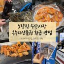 광장72호 | 노량진수산시장 온누리상품권 환급방법, 대하 맛집 초장집 추천