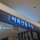 경주아화전통국수대구역롯데 | 대구 롯데백화점 가성비 맛집_ 대구역 경주아화전통국수 대구역롯데직영점 | 내돈내산, 주차정보, 솔직...